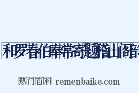 和罗春伯奉常寄题稽山阁韵是什么意思的图片